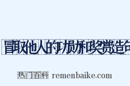 冒取他人的功勋和奖赏造句是什么意思的图片
